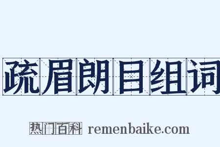 疏眉朗目组词是什么意思的图片